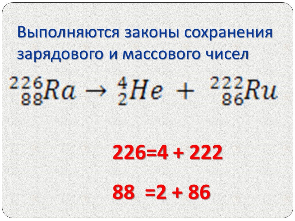 Изучение законов сохранения зарядового и массового чисел в ядерных реакциях по фотографиям