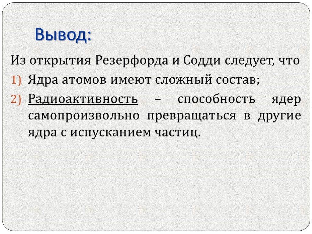 Вывод следовать. Вывод Резерфорда и Содди. Резерфорд и Содди открытие. Ядро вывод. Выводы Резерфорда.