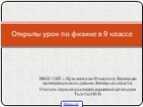 МБОУ СОШ с. Кузьминские Отвержки Липецкого муниципального района Липецкой области Учитель первой квалификационной категории Толстых Ю.В. Открыты урок по физике в 9 классе. 5klass.net