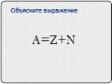 Объясните выражение. A=Z+N