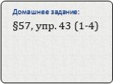 Домашнее задание: §57, упр. 43 (1-4)