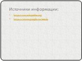 Источники информации: http://ru.wikipedia.org http://www.google.ru/search