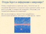 Откуда берется информация о микромире? Атомы и микрочастицы настолько малы, что не только не поддаются восприятию ни одним из наших органов чувств, их не различить даже в электронный микроскоп. Откуда же у нас подробная информация о микромире? Для изучения ядерных явлений были разработаны многочисле