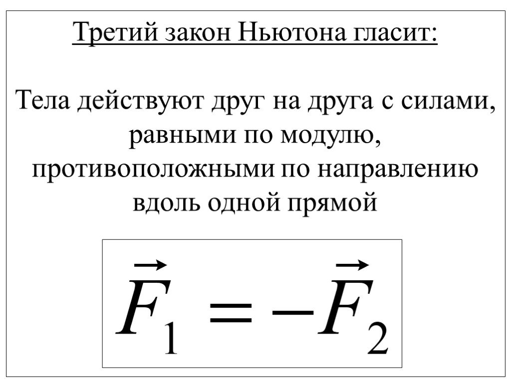 Закон ньютона уравнение. Формулировка третьего закона Ньютона. 3 Закон Ньютона формула физика. Формула третьего закона Ньютона 9 класс. Третий закон Ньютона формулировка и формула.