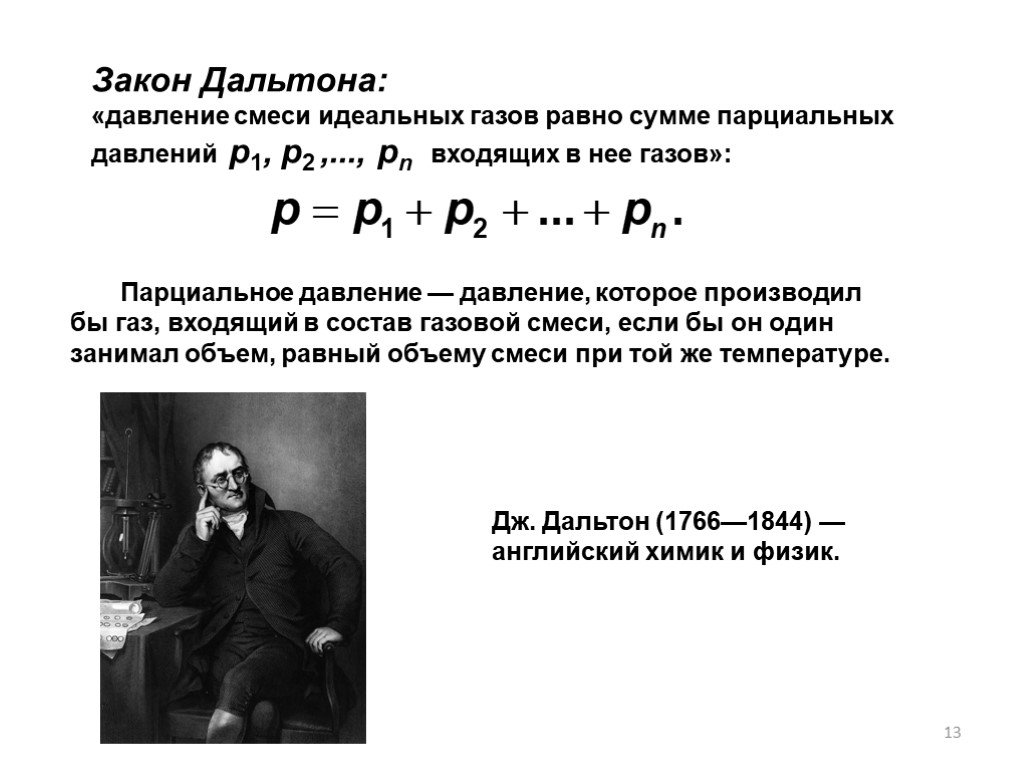 Смеси идеальных газов. Закон Дальтона для смеси идеальных газов. Закон Дальтона для газа. Формулировка закона Дальтона для смеси идеальных газов. Закон Дальтона в физике формулировка.