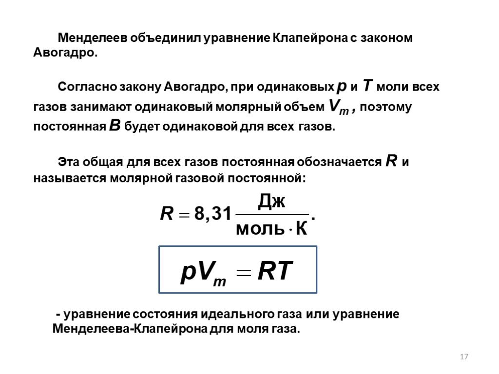 Уравнение менделеева клапейрона презентация