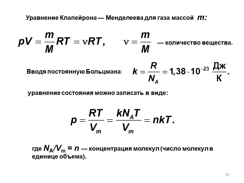 Неизменная концентрация молекул. Уравнение Менделеева Клапейрона формула. Формула концентрации через уравнение Клапейрона Менделеева. Формула Менделеева Клапейрона формула. Уравнение состояния газа Менделеева-Клапейрона.