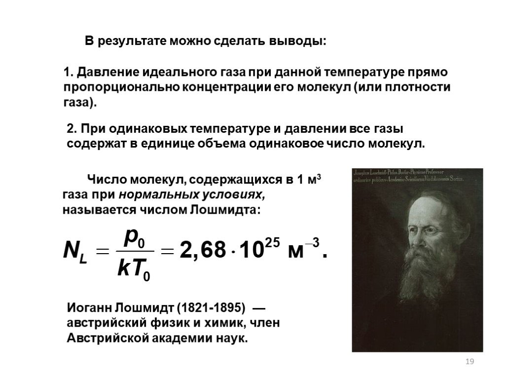 Нормальные условия идеального газа. Число Лошмидта физический смысл. Физический смысл постоянной Лошмидта. Постоянная Лошмидта. Число молекул газа при нормальных условиях.