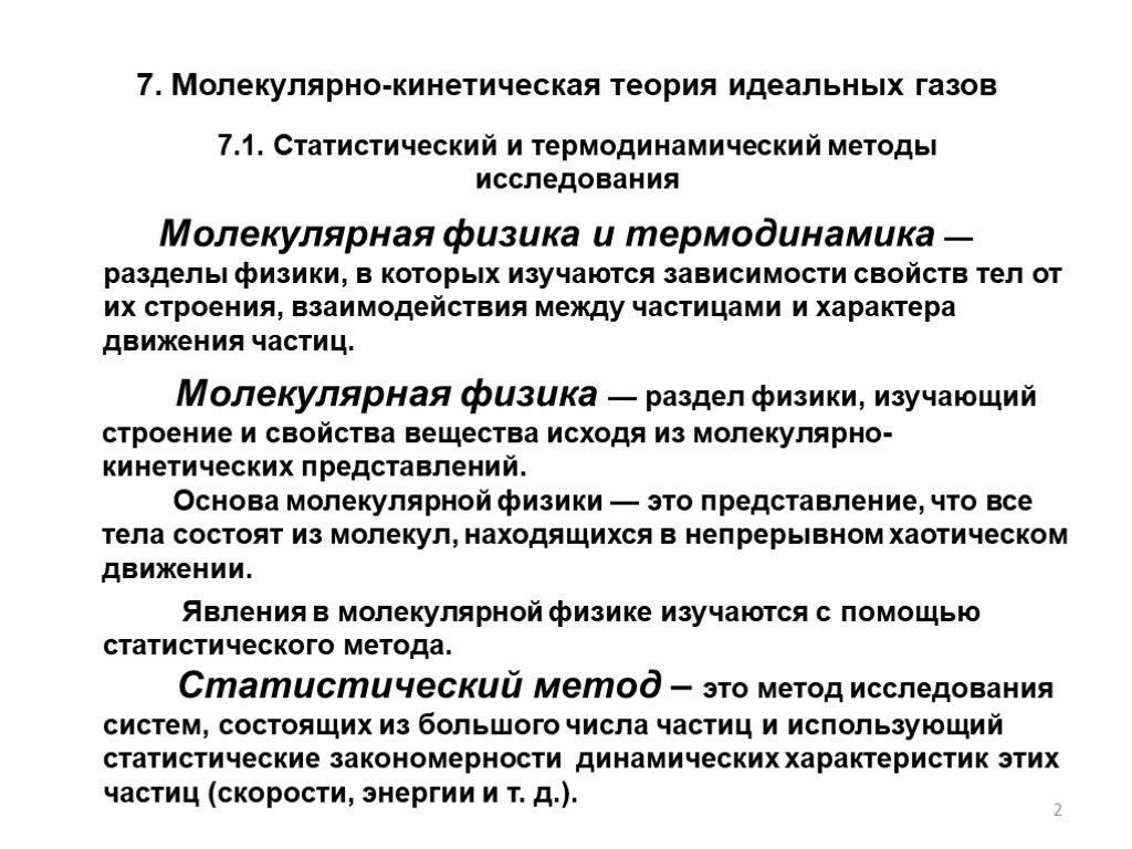 Теория идеального газа. Молекулярно-кинетическая теория. Молекулярно-кинетическая теория идеальных газов. Статистический и термодинамический методы исследования в физике. Молекулярно-кинетическая теория идеального газа.