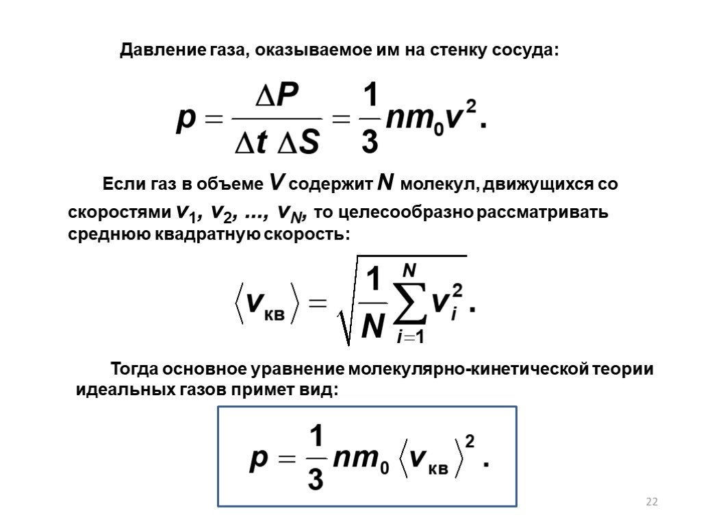 Давление идеального газа на стенку. Давление идеального газа на стенки сосуда формула. Формула давления газа в сосуде в физике. Давление газа на стенку сосуда формула физика. Давление газа на с енки сосуда.