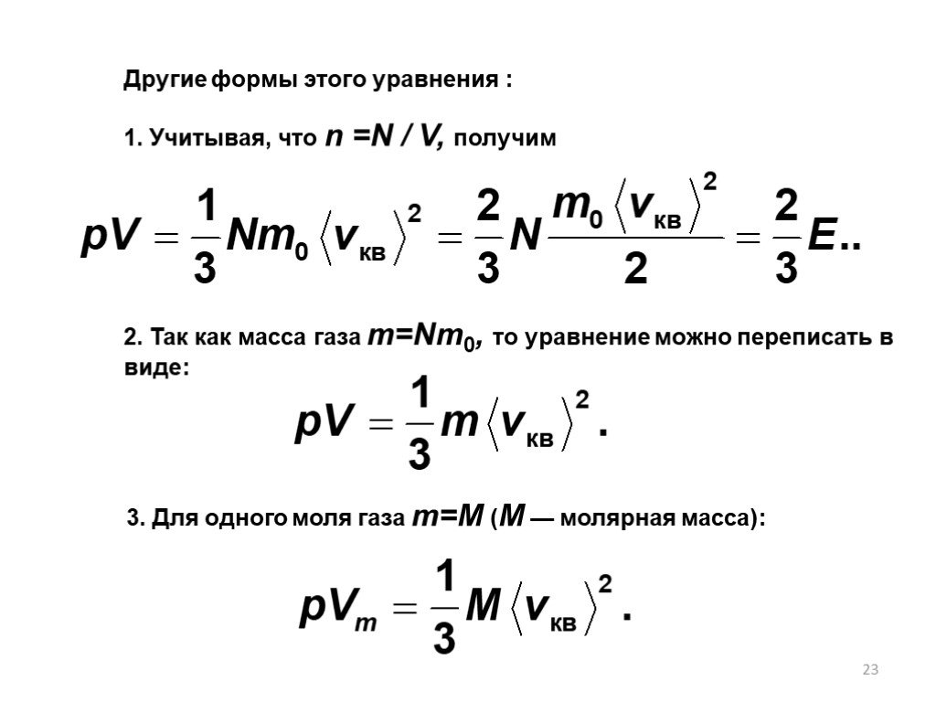 Молярная масса идеального газа. Гамильтониан идеального газа. Основное уравнение МКТ через кинетическую энергию.