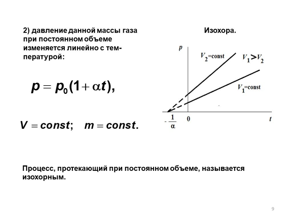 Изохора. Процесс протекающий в газах при постоянной массе и давлении газа. Процесс протекающий в газе при постоянном объеме. Процесс протекающий при постоянном объеме называется изохорным. Изохора постоянная.