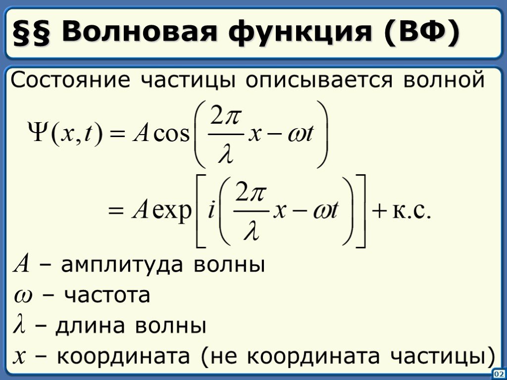 Свободная функция. Волновая функция пси функция. Волновая функция это квантовая физика. В чем измеряется волновая функция. Понятие волновой функции.