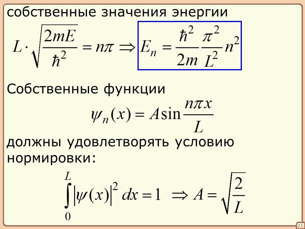 Энергия смысл. Пси функция уравнение Шредингера. Собственные значения энергии. Собственная функция уравнения Шредингера. Собственные значения энергии и собственные функции..