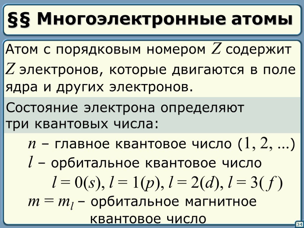 Число состояний электрона. Многоэлектронные атомы принцип Паули. Много электронной атомы. Многоэлектронные атомы заполнение оболочек и подоболочек. Квантовые состояния многоэлектронных атомов.