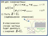 ВФ для микрочастицы: 1) Пусть E > U0 (надбарьерное отражение). В классическом случае частица будет двигаться с энергией E–U0