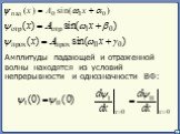 Амплитуды падающей и отраженной волны находятся из условий непрерывности и однозначности ВФ:
