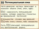 §§ Потенциальная яма. U(x) – зависимость потенциальной энергии, которая известна с точностью до произвольной постоянной. Пусть U(x) описывает потенциальную яму прямоугольной формы. Часто движение частицы происходит в конечном объеме (тело, атом, ядро). В большинстве случаев вид реальной U(x) либо оч