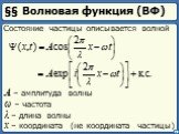 §§ Волновая функция (ВФ). Состояние частицы описывается волной. A – амплитуда волны. ω – частота λ – длина волны. x – координата (не координата частицы)