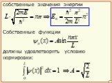 собственные значения энергии. Собственные функции. должны удовлетворять условию нормировки: