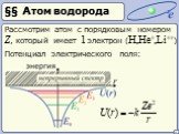 §§ Атом водорода. Рассмотрим атом с порядковым номером Z, который имеет 1 электрон (H,He+,Li++). Потенциал электрического поля: