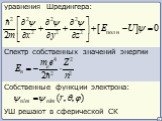 Спектр собственных значений энергии. Собственные функции электрона: уравнения Шредингера: УШ решают в сферической СК