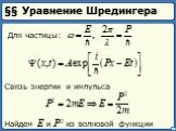 §§ Уравнение Шредингера. Для частицы: Связь энергии и импульса. Найдем E и P2 из волновой функции