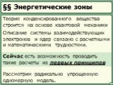 §§ Энергетические зоны. Описание системы взаимодействующих электронов и ядер связано с расчетными и математическими трудностями. Теория конденсированного вещества строится на основе квантовой механики. Рассмотрим радикально упрощенную одномерную модель. Сейчас есть возможность проводить такие расчет