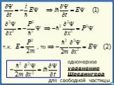 т.к. , то. одномерное уравнение Шредингера для свободной частицы
