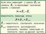 Если атом переходит с уровня Em на уровень En, то произойдет излучение кванта с энергией. Вероятность перехода атома. P = Pсп + Pвын. Pсп– вероятность спонтанного излучения. Pвын– вероятность вынужденного излучения, линейно зависящая от плотности поля на данной частоте