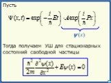 Пусть. Тогда получаем УШ для стационарных состояний свободной частицы