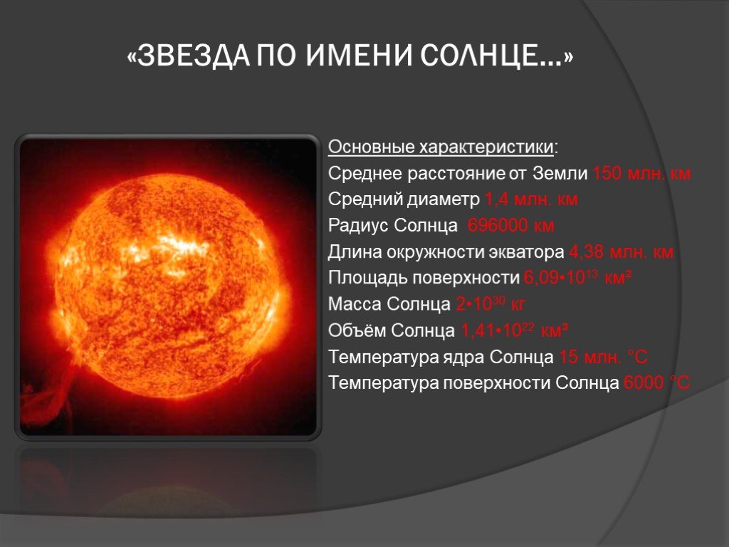 Диаметр солнца составляет земли. Радиус солнца. Солнце характеристика звезды. Солнце основные характеристики солнца. Диаметр солнца.