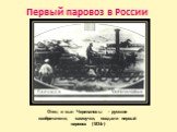 Первый паровоз в России. Отец и сын Черепановы - русские изобретатели, самоучки, создали первый паровоз (1834г)
