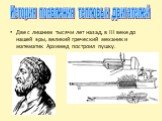 Две с лишним тысячи лет назад, в III веке до нашей эры, великий греческий механик и математик Архимед построил пушку. История появления тепловых двигателей