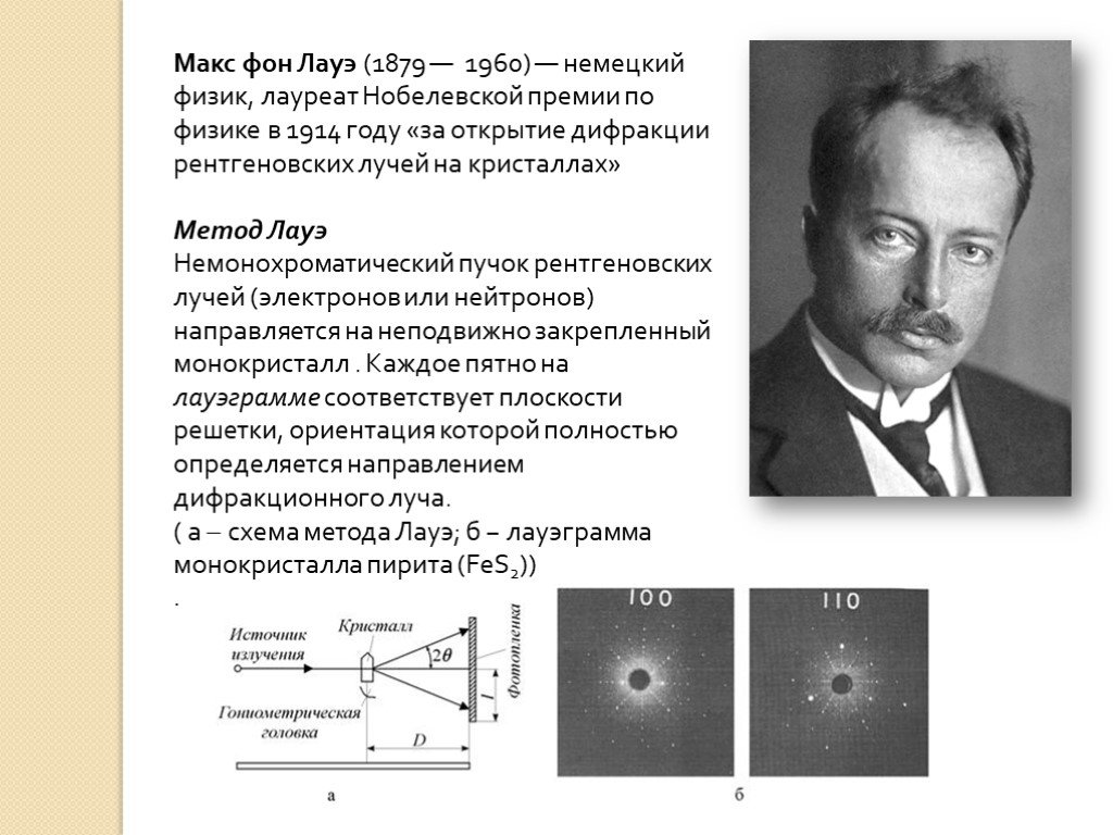 Немецкий физик кроссворд. Макс фон Лауэ Нобелевская премия. Немецкий физик Макс Лауэ.