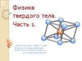 Физика твердого тела. Часть 1. «Папа очень хотел, чтобы я стал физиком. Поэтому в детстве он бил меня не ремнём, а током...» Из воспоминаний физика