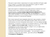 При росте кристалла в зависимости от ряда случайностей одни грани могут попасть в условия более благоприятные, другие в менее удобные для увеличения своих размеров. Кристалл вырастет неправильным, родственные взаимоотношения между выросшими в разных условиях образцами станут незаметными, но углы меж