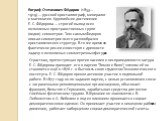 Евграф Степанович Фёдоров (1853— 1919) — русский кристаллограф, минералог и математик. Крупнейшее достижение Е. С. Фёдорова — строгий вывод всех возможных пространственных групп (видов) симметрии. Тем самым Федоров описал симметрии всего разнообразия кристаллических структур. В то же время он фактич