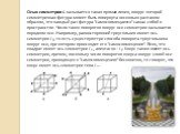 Осью симметрии L называется такая прямая линия, вокруг которой симметричная фигура может быть повернута несколько раз таким образом, что каждый раз фигура "самосовмещается" сама с собой в пространстве. Число таких поворотов вокруг оси симметрии называется порядком оси. Например, равносторо