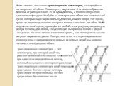 Чтобы понять, что такое трансляционная симметрия, нам придётся поговорить… об обоях. Посмотрите на рисунок . На нём изображена девочка, играющая в мяч. И не одна девочка, а много совершенно одинаковых фигурок. Найдём на этом рисунке обоев тот наименьший кусок, который надо нарисовать художнику, инач