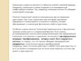 Симметрия широко встречается в объектах живой и неживой природы. Например, симметрия в химии отражается в геометрической конфигурации молекул. Так, например, молекула метана СH4 обладает симметрией тетраэдра. Понятие "симметрии" является центральным при исследовании кристаллов. При этом си