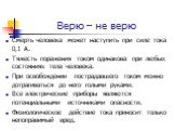 Верю – не верю. Смерть человека может наступить при силе тока 0,1 А. Тяжесть поражения током одинакова при любых состояниях тела человека. При освобождении пострадавшего током можно дотрагиваться до него голыми руками. Все электрические приборы являются потенциальными источниками опасности. Физиолог