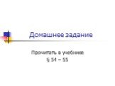 Домашнее задание. Прочитать в учебнике § 54 – 55