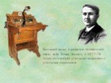 Большой вклад в развитие телефонной связи внёс Томас Эдисон, в 1877-78 годах он изобрёл угольный микрофон с угольным порошком.