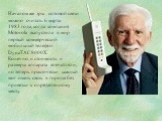 Началом же эры сотовой связи можно считать 6 марта 1983 года, когда компания Motorola выпустила в мир первый коммерческий мобильный телефон DynaTAC 8000X. Конечно, и стоимость и размеры аппарата впечатляли, но теперь практически каждый мог иметь связь в городе без привязки к определенному месту.