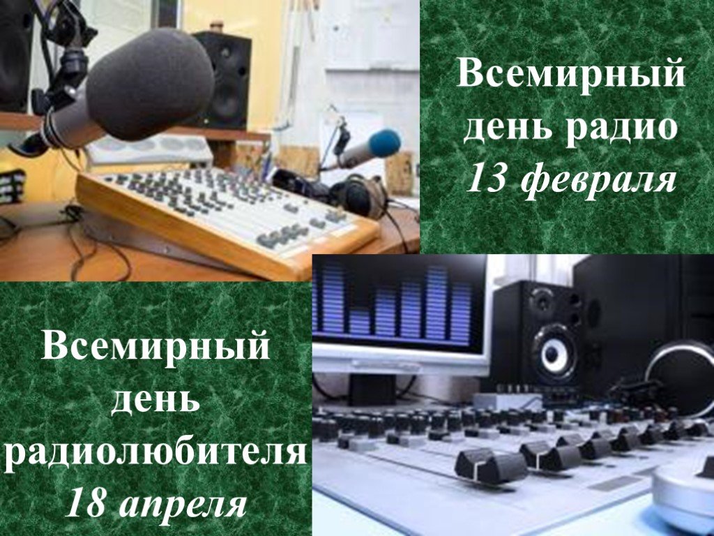 13 февраля день радио. Всемирный день радио. День радиолюбителя. День радиолюбителя 18 апреля. Открытка 18 апреля день радиолюбителя.