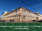Центральный музей связи имени А. С. Попова в Санкт-Петербурге