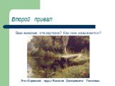 Второй привал. Вам знакома эта картина? Как она называется? Это «Заросший пруд» Василия Дмитриевича Поленова.