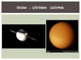 Титан – спутник сатурна