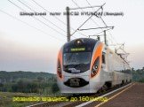 Швидкісний потяг HRCS2 HYUNDAI (Хюндай). розвиває швидкість до 160 км/год